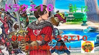 ［ドラクエ１０］０から始めるドラクエ１０＃１２雑談しながら！