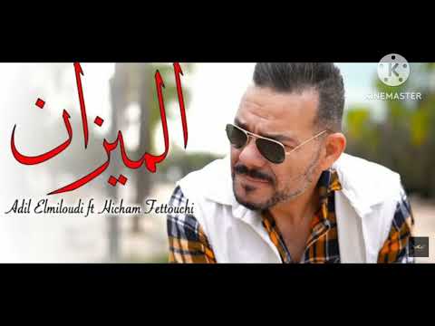 adil el miloudi ft hicham el fatouchi€$  3brnahom fi mizan  عبرناهم في الميزان  2024