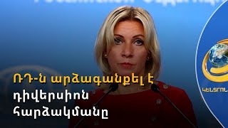 Ռուսաստանն Ադրբեջանի դիվերսիայից հետո կողմերին զսպվածության կոչ է արել