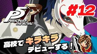 東京でキラキラ高校デビューする！【ペルソナ５ ザ・ロイヤル】#12