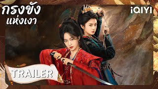 TRAILER | 🦋กรงขังแห่งเงา (Cage of Shadows)  | หลิวเหม่ยหาน/ฟู่จิง | iQIYI Thailand
