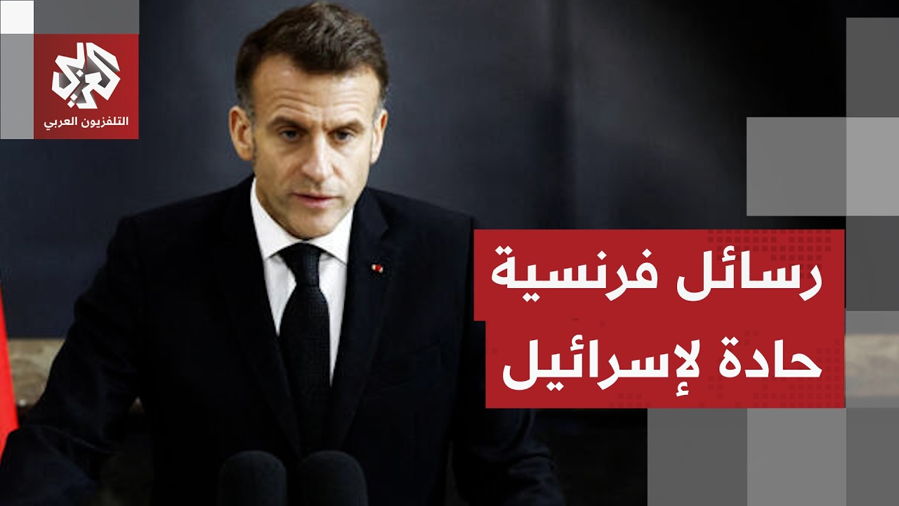 تنديد فرنسي شديد اللهجة بالمجازر الإسرائيلية في لبنان وماكرون يعلن معارضته ?