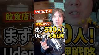 飲食店に学ぶ!Udemyで講座を売る心理戦略とは?