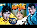 MEHMOOD की TRIPPLE धमाल कॉमेडी फिल्म HUMJOLI Full Movie  New Come