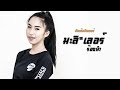 มะลิแบรนด์ โดย ฮักเด้อฮักเลอร์