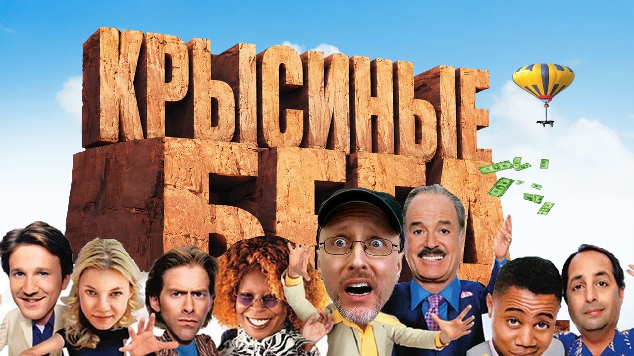 Ностальгирующий Критик - Крысиные бега