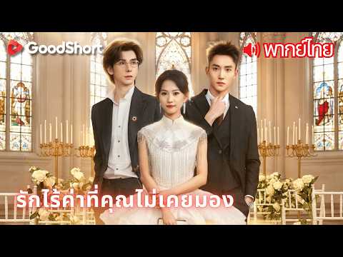 [พากย์เสียง] รักไร้ค่าที่คุณไม่เคยมอง | รักและภักดีมา 10 ปี แต่วันนี้เธอขอเดินจากไป! ✨