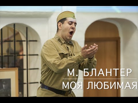 Andrey Mikhailov - Matvey Blanter: My beloved - Моя любимая