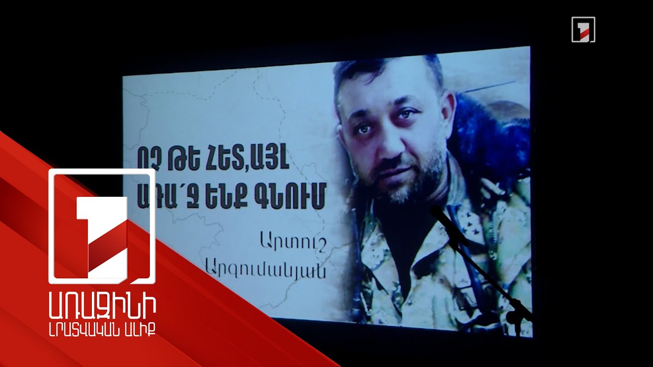 «Ոչ թե հետ, այլ առաջ ենք գնում». 2020-ին զոհված կապիտան Արտուշ Արզումանյանը կդառնար 43 տարեկան