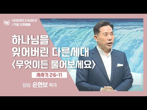 [2022-04-03] 주일오후예배 손현보목사: 하나님을 잊어버린 다른세대 (삿2장6절~11절) / 무엇이든 물어보세요