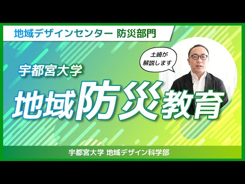 【宇都宮大学地域デザイン科学部】地域防災教育