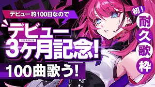 [Vtub] RK Music MEDA 一百首耐久歌回