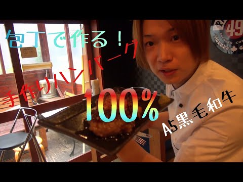 [Hamburguesa] ¡Hice una hamburguesa de carne negra japonesa 100% A5 con un cuchillo! ¡Combínala con cerveza negra!