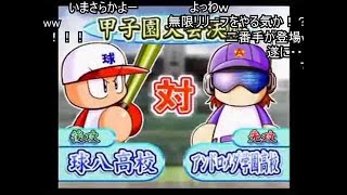 (コメ付き)パワプロ9（開） サクセス 球八高校 スイング禁止＆送球禁止プレイ part10完