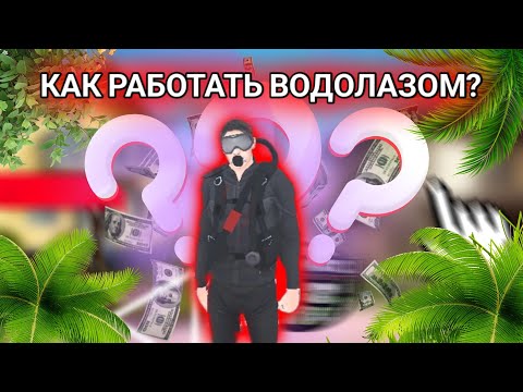 Работа Водолаз в Блэк Раша! Сколько зарабатывает водолаз? Как работать? Black Russia