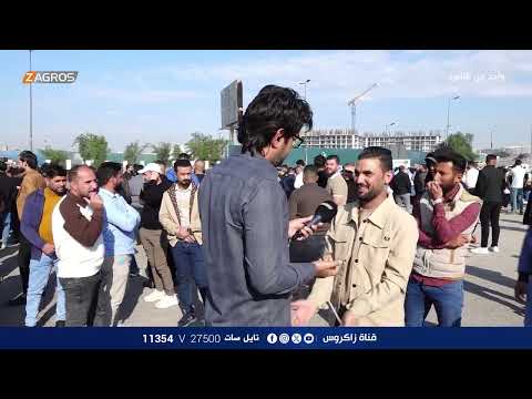 فيديو | تظاهرة للمتعاقدين على قانون الامن الغذائي - بغداد | برنامج واحد من الناس مع احمد الركابي