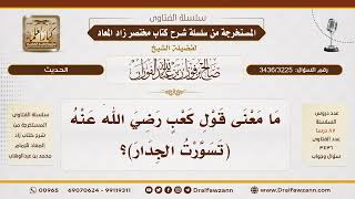 [3436/3225] ما معنى قولِ كعبٍ: «تسوَّرتُ الجدار»؟
