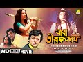 Baba Taraknath বাবা তারকনাথ Bengali Movie Full HD Sandhya Roy Biswajit Chatter