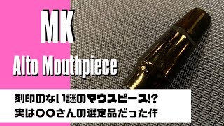【MK Alto Mouthpiece】刻印もない謎のマウスピース！？実は選定品のめっちゃ良いMPだった！