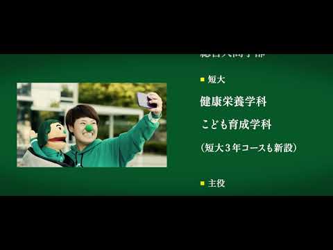 言語文化学科 山陽学園大学／山陽学園短期大学　2020年1月ＣＭ動画