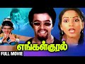 எங்கள் குரல் Full Movie Engal Kural Arjun Nalini Suresh T R Rajendar Tamil Cla