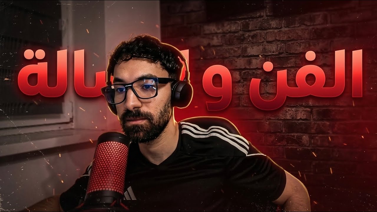 هل ضروري على الفن أن يتضمن رسالة؟