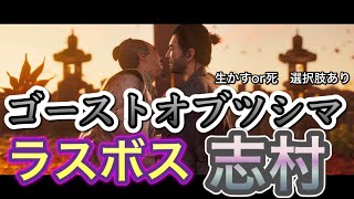 【ゴーストオブツシマ】ラスボス志村！デッドオアアライブ