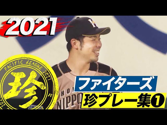 2021年 ファイターズ珍プレー集①