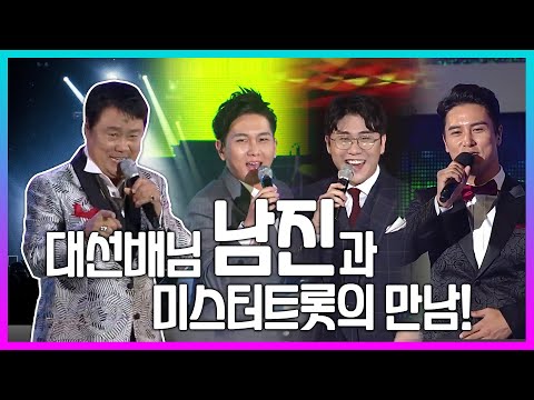 대선배 남진과 미스터트롯의 만남 #장민호 #김수찬 #영탁