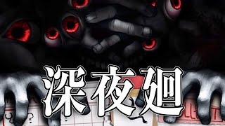 恐怖の夜も二人なら乗り越えれるはず？【深夜廻＃２】