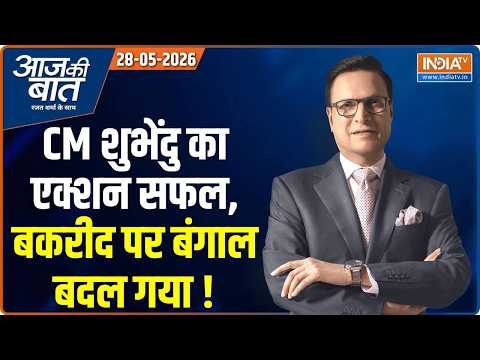 Aaj Ki Baat | Rajat Sharma: Bakrid पर Bengal कितना बदला? | CM Suvendu | TMC Crisis | Siddharamaiah