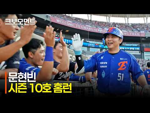 [한화 vs KIA] 한화 문현빈의 무결점 스윙! 시즌 10호 홈런으로 두 자릿수 홈럳 달성 | 7.23 | 크보모먼트 | KBO 야구 하이라이트