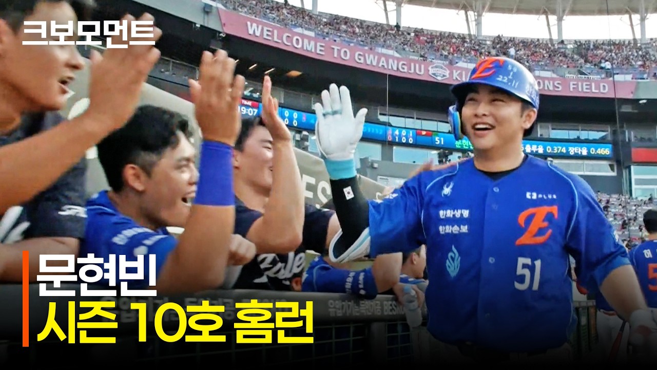 [한화 vs KIA] 한화 문현빈의 무결점 스윙! 시즌 10호 홈런으로 두 자릿수 홈럳 달성 | 7.23 | 크보모먼트 | KBO 야구 하이라이트