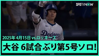 【大谷翔平 6試合ぶりの第5号ソロHR！】ロッキーズvsドジャース MLB2025シーズン 4.15