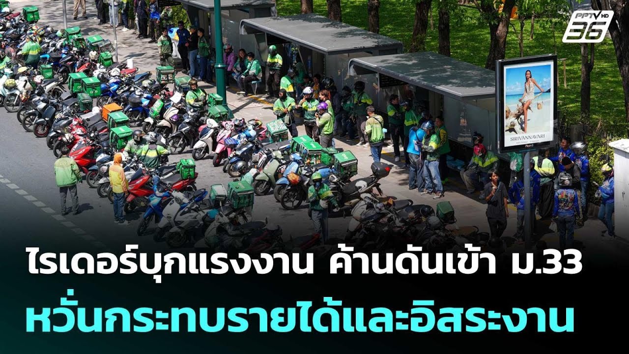 ไรเดอร์บุกแรงงาน ค้านดันเข้า ม.33 หวั่นกระทบรายได้?