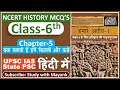 Ncert History Class 6 Mcq S Chapter 5 क्या बताती हैं हमें कित�