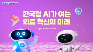 한국형 AI가 여는 의료 혁신의 미래 | INSIGHT VIEW