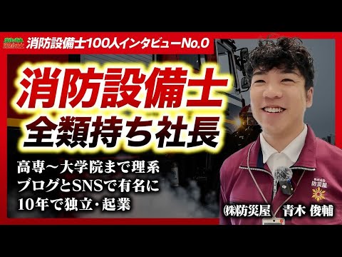 総合工学科 【🪪全類持ち社長 / 自己紹介】㈱防災屋 青木俊輔【消防設備士100人インタビューNo.０】