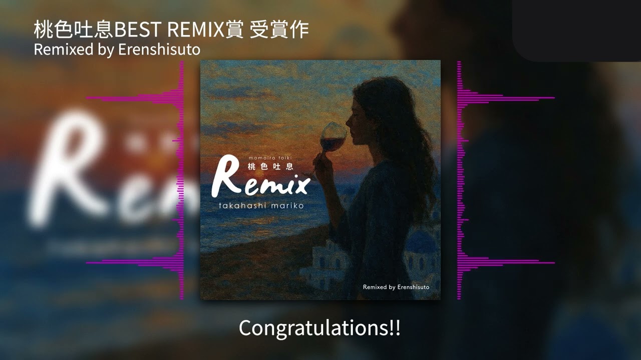 髙橋真梨子「桃色吐息」Remixコンテスト　BEST REMIX賞Movie Remixed by Erenshisuto