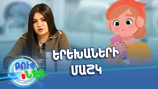 Բուժ ինֆո / Buj Info / Խորհուրդ մասնագետից /