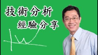 【技術分析】經驗分享