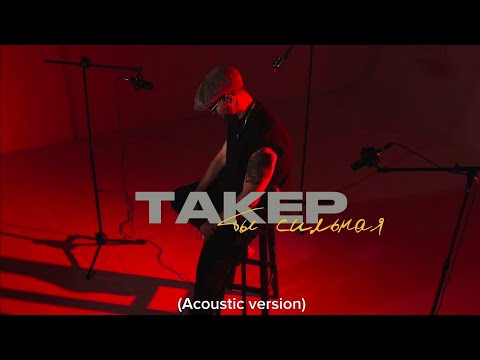 ТАКЕР - Ты сильная (Acoustic version)