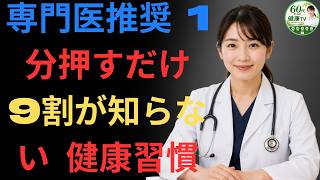 🚨 男性健康｜9割の男性が知らない！年齢のせいと思う前に試したい1分習慣【医師解説】