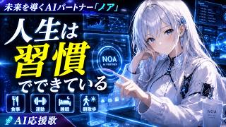 未来は習慣でできている【AI MV】