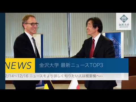 金沢大学 最新ニュースTOP３（12/14～12/16）
