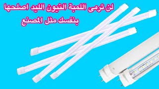 لن ترمى اللمبة النيون الليد المحروقة اصلحها بنفسك مثل المصنع