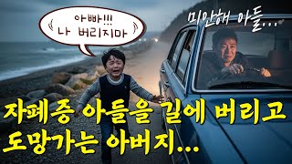 Download lagu 자폐로 아버지에게 버려진 아들...먼 훗날 둘은 무대 위 공연에서 만나게 된다 /미스터리/감동사연/오디오북 mp3