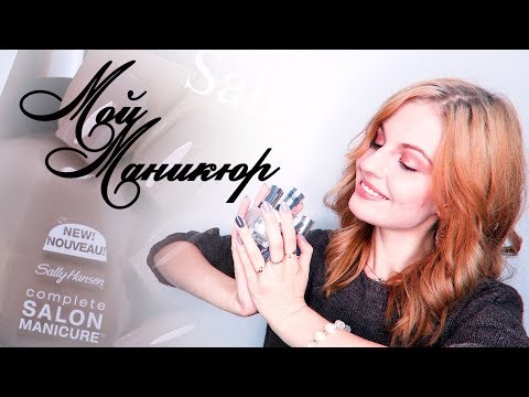 Домашний Маникюр + НОВИНКИ // Ваша Саша