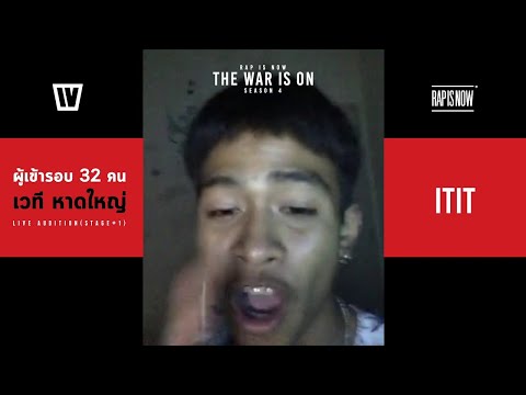 TWIO4 : ITIT (32 RAPPERS STAGE#1 HATYAI) | RAP IS NOW