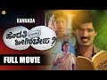 Hendathi Endare Heegirabeku Kannada Full Movie ಹೆಂಡತಿ ಎಂದರೇ ಹೀಗಿರಬ